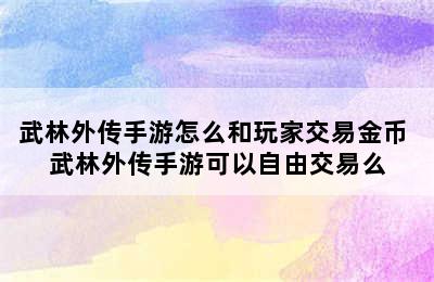 武林外传手游怎么和玩家交易金币 武林外传手游可以自由交易么